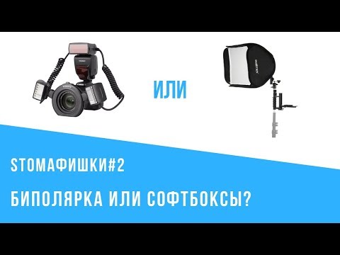 Видео: STOMAФИШКИ#2 Про вспышки и софтбоксы