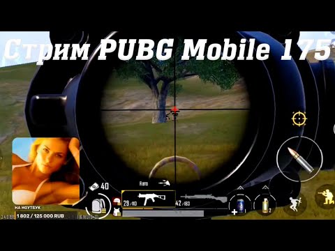 Видео: Стрим PUBG Mobile Cuatro 175 #stream