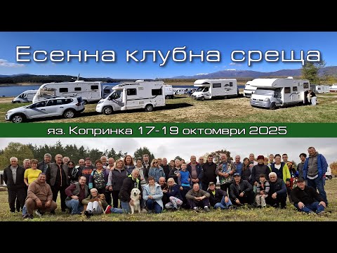 Видео: Моменти от есенната клубна сбирка край язовир Копринка 17-19 октомври 2025г