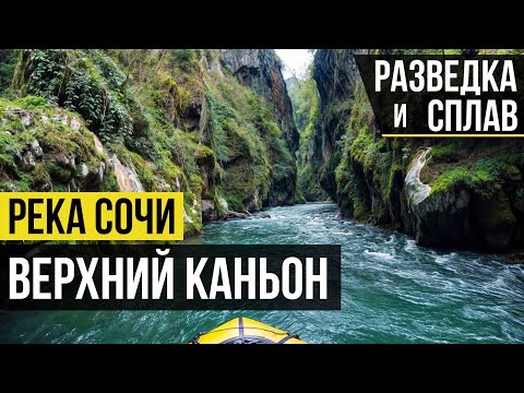 Видео: В поисках новых мест для сплавов на пакрафте | река Сочи от Ушха