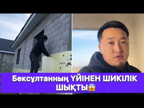 Видео: Бексұлтанның ҮЙІНЕН ШИКІЛІК ШЫҚТЫ😱