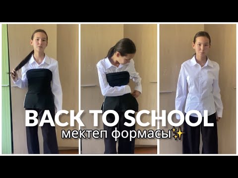 Видео: BACK TO SCHOOL 🏫 МЕКТЕПКЕ АЛҒАН ФОРМА😍