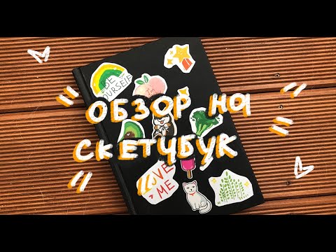 Видео: ОЧЕРЕДНОЙ ОБЗОР НА СКЕТЧБУК