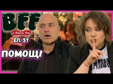 Видео: Стар и Ревнив мъж ме Преследва - BFF с Пепи Кю еп.57