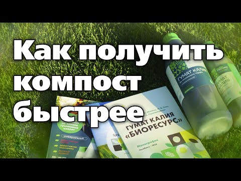Видео: Препараты для быстрого компостирования. Идеальны для использования осенью