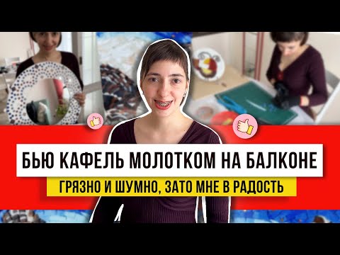 Видео: Брат отдал остатки, и я делаю вот такое красивое из битой плитки!