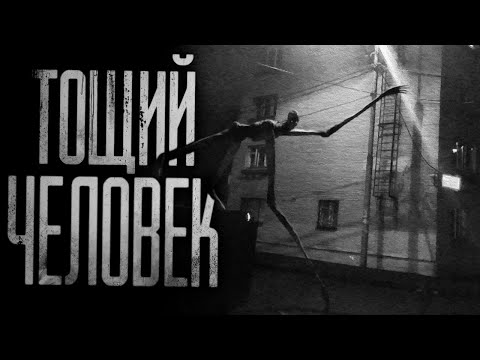 Видео: ТОЩИЙ ЧЕЛОВЕК... Страшные истории на ночь.Страшилки на ночь.