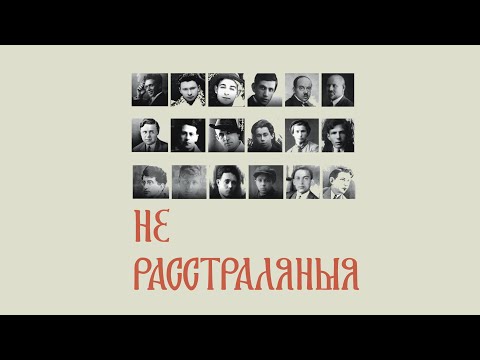 Видео: 1.5. НЕРАССТРАЛЯНЫЯ: забітыя, але не забытыя.