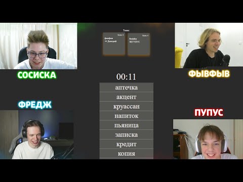 Видео: ФРЕДЖ, ФЫВФЫВ, СОСИСКА и ПУПУС ОТГАДЫВАЮТ СЛОВА! 🤣