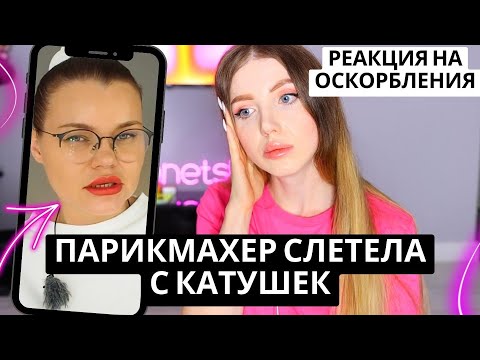 Видео: У ПАРИКМАХЕРА СНЕСЛО КАТУШКУ - ОСКОРБЛЕНИЯ МЕНЯ, МОЕЙ ДЕВУШКИ И ВНЕШНОСТИ. РЕАКЦИЯ НА ВИДЕО ОБО МНЕ