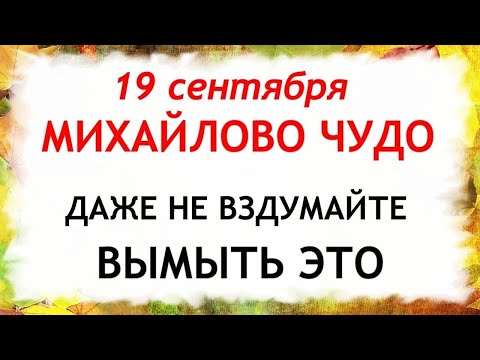 Видео: 19 сентября Михайлово Чудо. Что нельзя делать 19 сентября. Народные Традиции и приметы Дня.