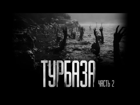 Видео: ТУРБАЗА... часть 2 (совместно с WorldBegemotKot) Страшные истории на ночь