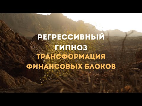 Видео: Трансформация финансовых блоков - Сеанс регрессивного гипноза 🧘🏻‍♂️