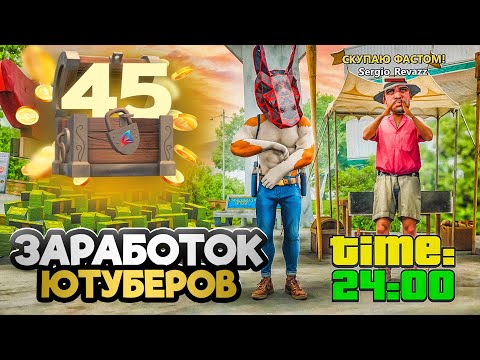 Видео: СКОЛЬКО ЗАРАБАТЫВАЕТ ЮТУБЕР ЗА 24Ч на VICE-CITY - ПУТЬ К ТОП АККАУНТУ #45 на АРИЗОНА РП