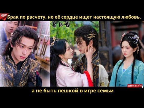 Видео: Брак по расчету, но её сердце ищет настоящую любовь, а не быть пешкой в игре семьи