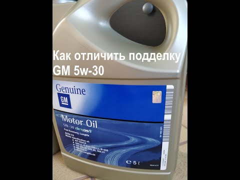 Видео: Поддельное масло GM 5w-30 с oiltime.com.ua (prom.ua) 1942003 GM Genuine Dexos 2 LongLife Подделка