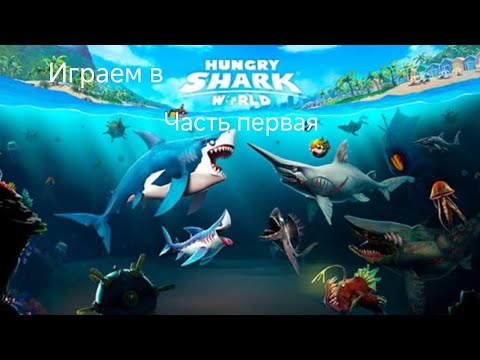Видео: Играем Hungry Shark World: часть первая