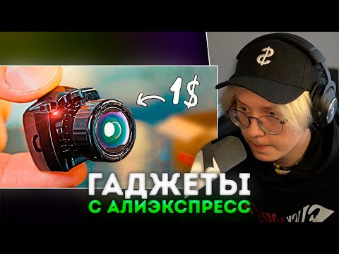Видео: ДРЕЙК СМОТРИТ - 50 ГАДЖЕТОВ С ALIEXPRESS ЗА 1$ ! | GoldenBurst