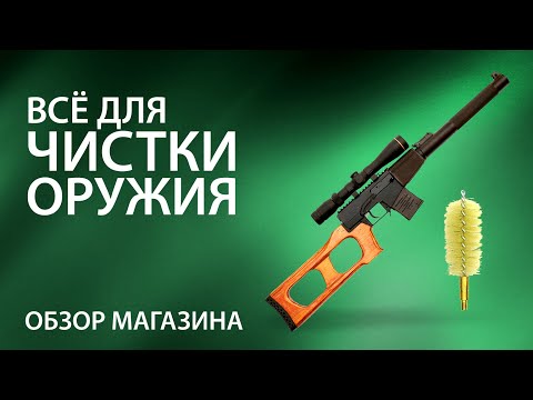 Видео: Всё для чистки оружия. Обзор магазина