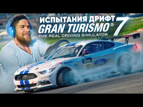 Видео: ДРИФТ ИСПЫТАНИЯ В GRAN TURISMO 7 - ЧТО МОЖЕТ БЫТЬ СЛОЖНЕЕ!?