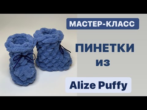 Видео: МАСТЕР-КЛАСС | ПИНЕТКИ ИЗ Alize Puffy
