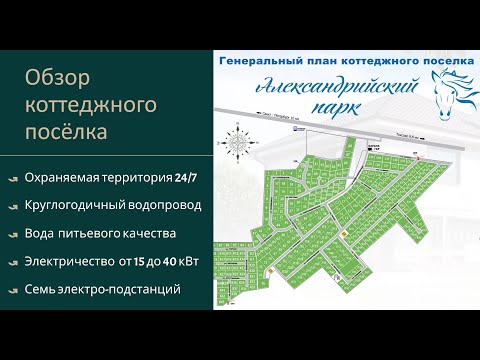 Видео: Обзор коттеджного поселка Александрийский парк, Всеволожский район, Ленинградская область