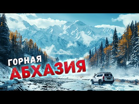 Видео: Горная Абхазия - Куда нас занесло? #всеосочи #абхазия