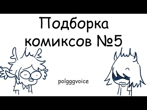 Видео: Всеми долгожданная подборка комикса | подборка комикс