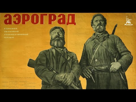 Видео: Аэроград (драма, реж. Александр Довженко, 1935 г.)