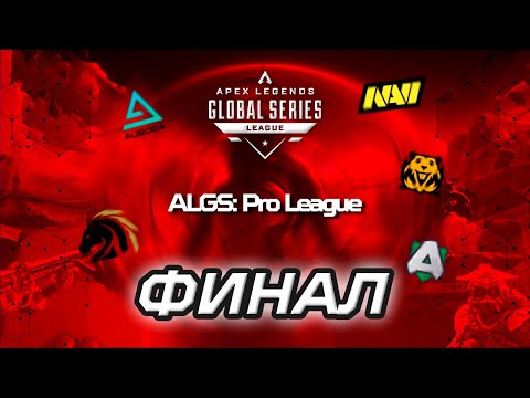 Видео: ОБЗОР ФИНАЛА ALGS:  PRO LEAGUE SPLIT 1 | Apex Legends