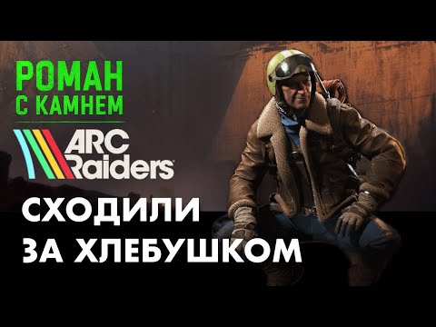 Видео: Сходили за хлебушком в ARC Raiders