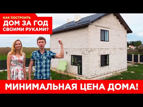 Видео: 🔥 Цена нашего дома 100м2! Сколько стоит дом построить?