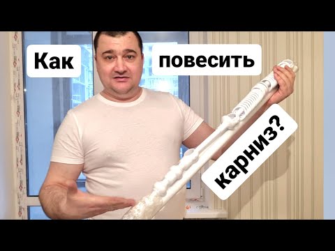 Видео: Как повесить карниз?-Монтаж карниза на стену