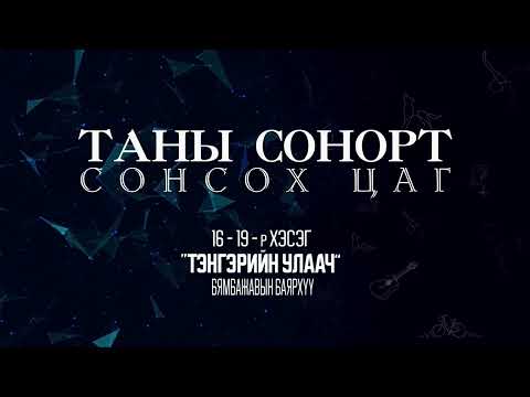 Видео: Тэнгэрийн Улаач 16-19-р хэсэг / Tengeriin ulaach 16-19r heseg