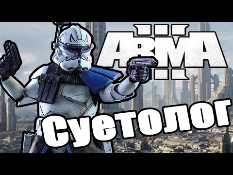Видео: Суетолог | ARMA 3 Star WARS | RP