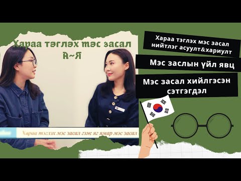 Видео: Хараа тэглэх мэс засал А~Я