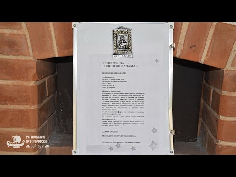 Видео: Родопски качамак