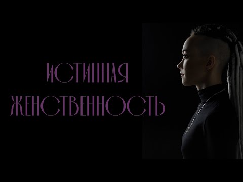 Видео: Женственность истинная. Особенности женской энергетики