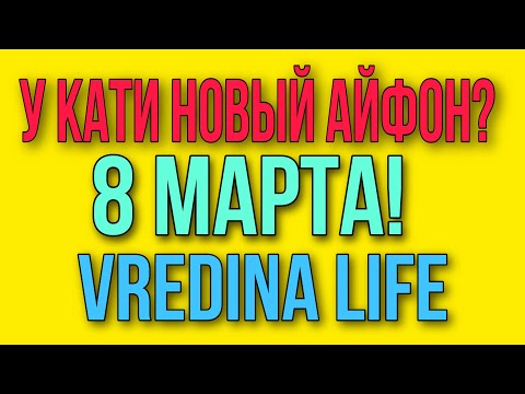 Видео: У КАТИ НОВЫЙ АЙФОН? 8 МАРТА. VREDINA LIFE. ОБЗОР ВЛОГА.