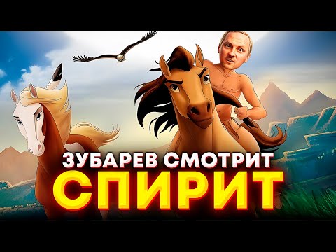 Видео: ЗУБАРЕВ СМОТРИТ «СПИРИТ: ДУША ПРЕРИЙ» | ЛУЧШЕЕ С ПРОСМОТРА