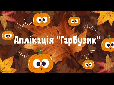 Видео: Аплікація "Гарбузик"🎃