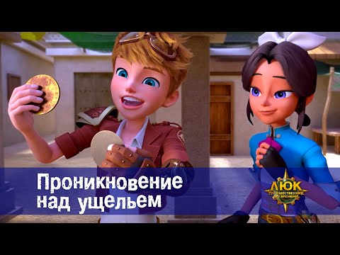 Видео: Люк - путешественник во времени - Эпизод 45. Проникновение над ущельем - Премьера мультфильма