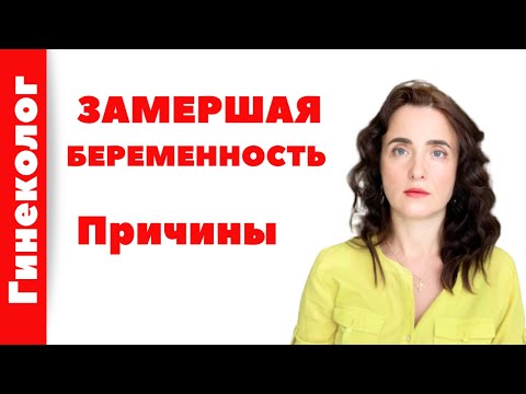 Видео: ЗАМЕРШАЯ БЕРЕМЕННОСТЬ или ВЫКИДЫШ? Причины. В чем разница?