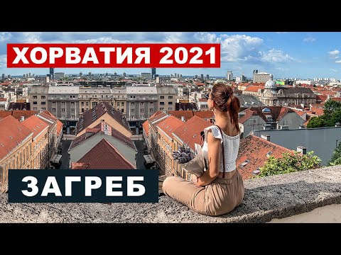 Видео: Хорватия 2021 -Загреб, маршрут по городу, достопримечательности [2021]