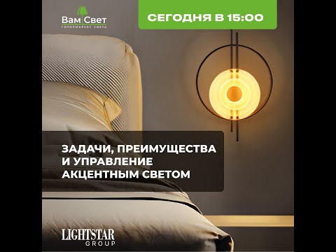 Видео: Вебинар ВамСвет «Световые акценты: лайфхаки и нюансы»