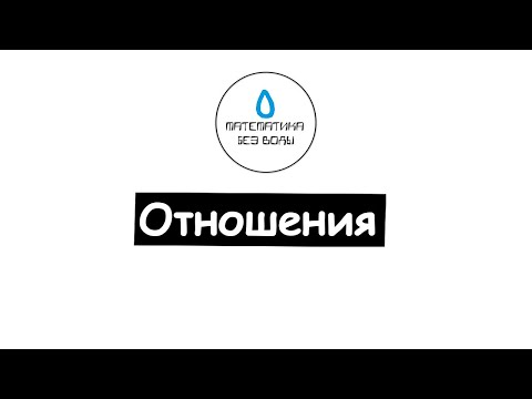Видео: 18. Отношения. Математика 6 класс