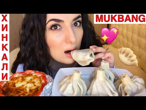 Видео: МУКБАНГ ГРУЗИНСКИЕ ХИНКАЛИ И ХАЧАПУРИ/РЕГИНА ТОДОРЕНКО И НАСИЛИЕ В СЕМЬЕ/не ASMR/КУШАЕМ #ДОМАВМЕСТЕ