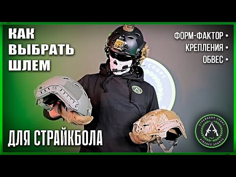 Видео: Выбираем шлем для страйкбола (модели, крепления, аксессуары).