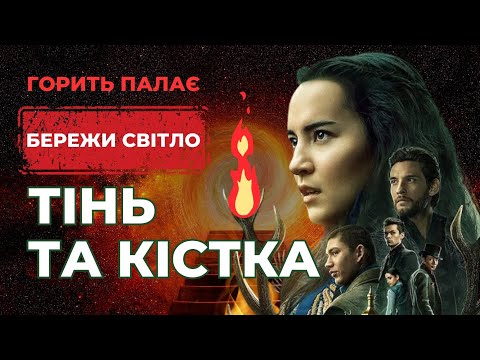 Видео: Гарячий огляд на 1 сезон серіалу "Тінь та кістка" (Shadow and bone 1 season)