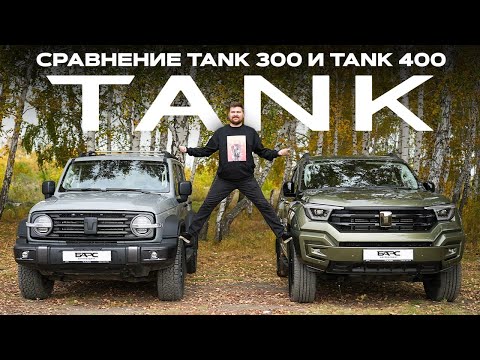 Видео: Сравнение TANK 300 и TANK 400 на бездорожье. ТАКОГО МЫ НЕ ОЖИДАЛИ!